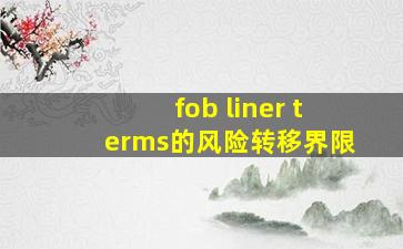 fob liner terms的风险转移界限